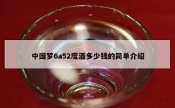 中国梦6a52度酒多少钱的简单介绍