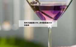 贵州习酒窖藏1998_贵州国酱酒1935价格表