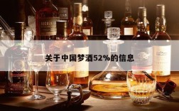关于中国梦酒52%的信息