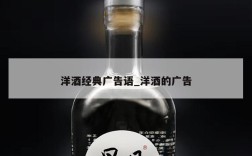 洋酒经典广告语_洋酒的广告