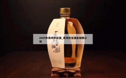 2009年贵州长征酒_贵州长征酒业有限公司