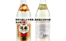 西凤45度二十年典藏_西凤酒二十年45度多少钱一瓶
