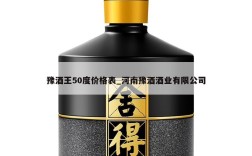 豫酒王50度价格表_河南豫酒酒业有限公司