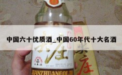 中国六十优质酒_中国60年代十大名酒