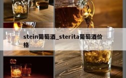 stein葡萄酒_sterita葡萄酒价格