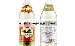 2010首彩西拉红葡萄酒_首彩顶级西拉