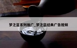 梦之蓝系列推广_梦之蓝经典广告视频