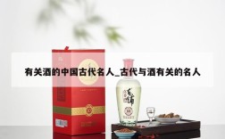 有关酒的中国古代名人_古代与酒有关的名人
