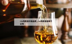 rio鸡尾酒中国品牌_rio鸡尾酒是哪个公司