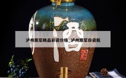 泸州原浆精品彩瓷价格_泸州原浆白瓷瓶