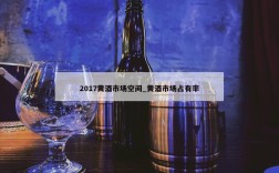 2017黄酒市场空间_黄酒市场占有率
