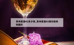 贵州老酒42多少钱_贵州老酒42度价格表和图片