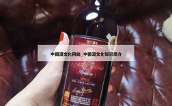中国酒文化网站_中国酒文化知识简介